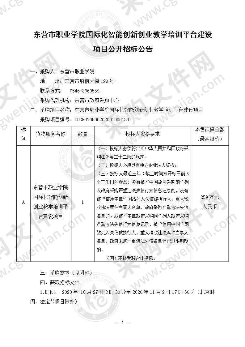 东营市职业学院国际化智能创新创业教学培训平台建设项目