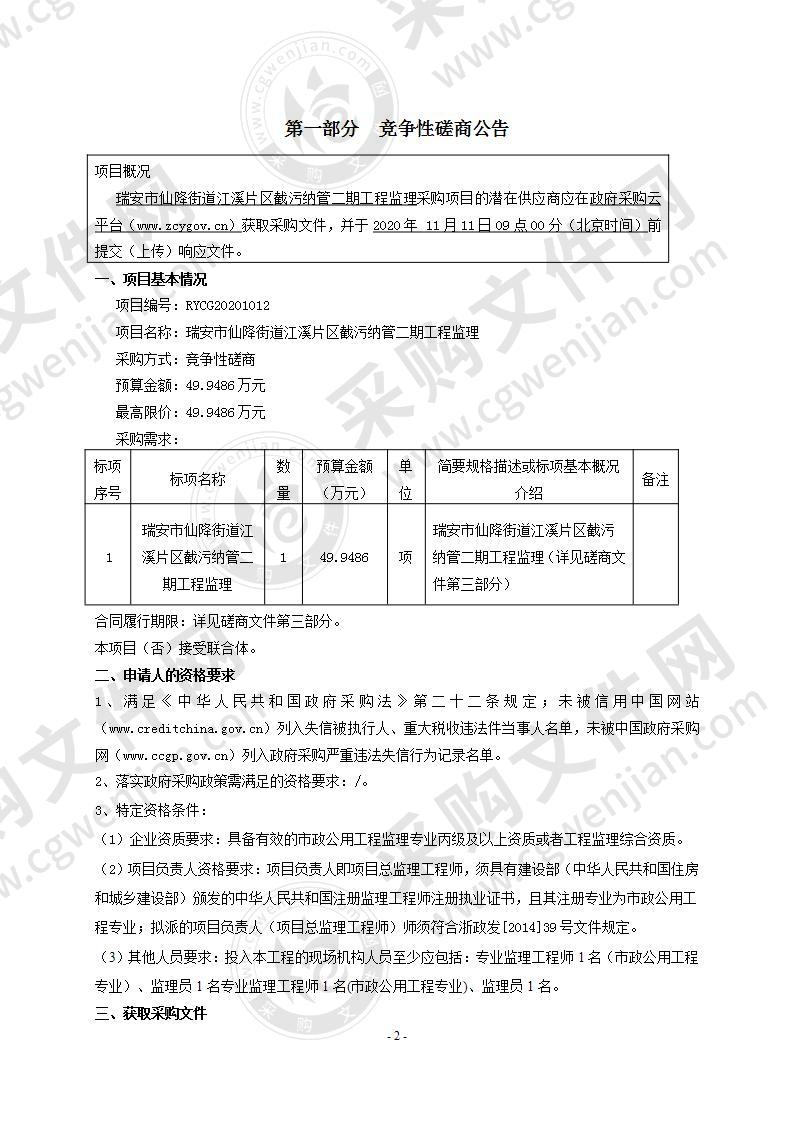 瑞安市仙降街道江溪片区截污纳管二期工程监理