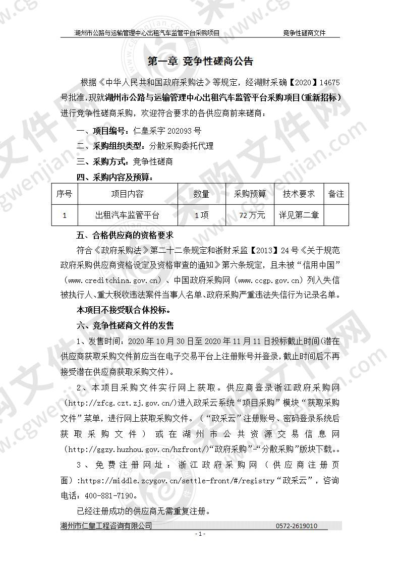 湖州市公路与运输管理中心智慧公交示范项目（出租汽车监管平台）项目