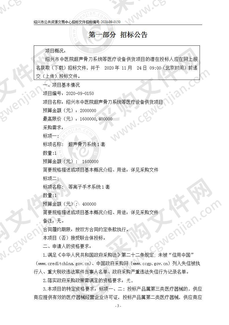 绍兴市中医院超声骨刀系统等医疗设备供货项目