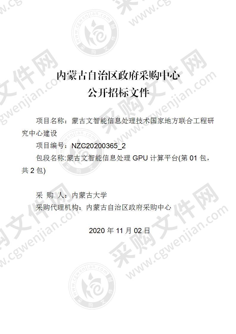 蒙古文智能信息处理技术国家地方联合工程研究中心建设