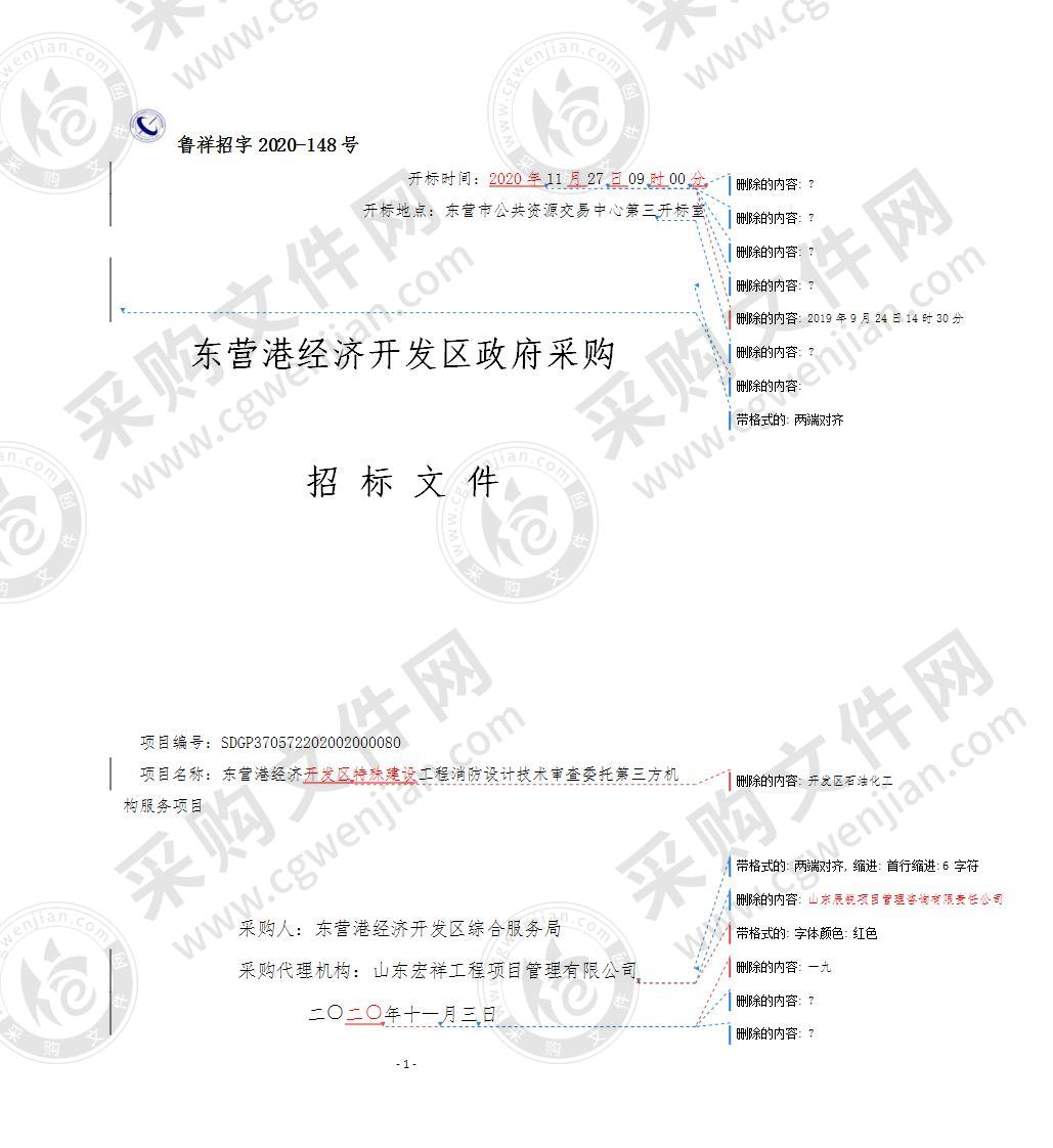 东营港经济开发区特殊建设工程消防设计技术审查委托第三方机构服务项目