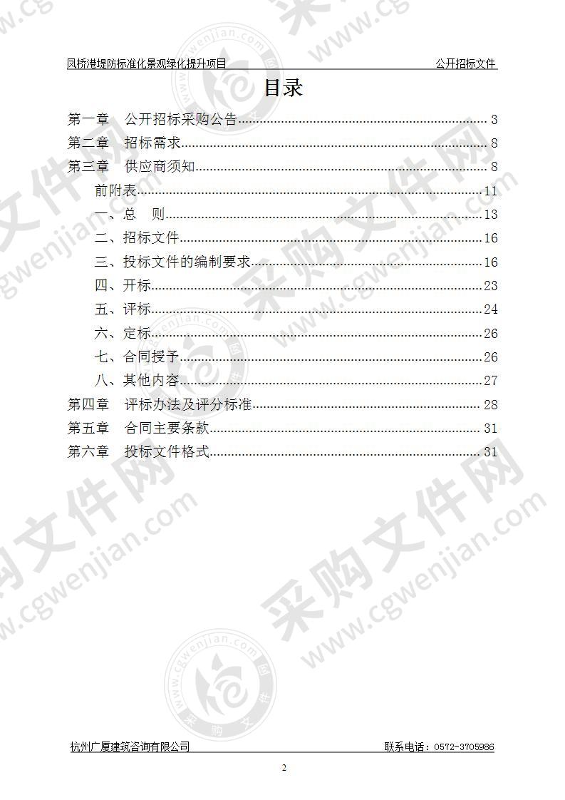 湖州市南浔区河道堤防管理所凤桥桥堤防标准化景观绿化项目