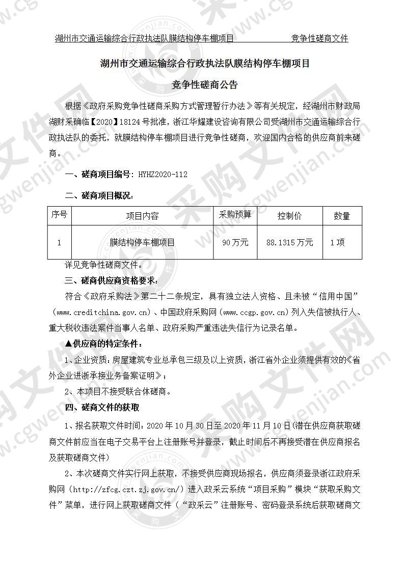 湖州市交通运输综合行政执法队膜结构停车棚项目