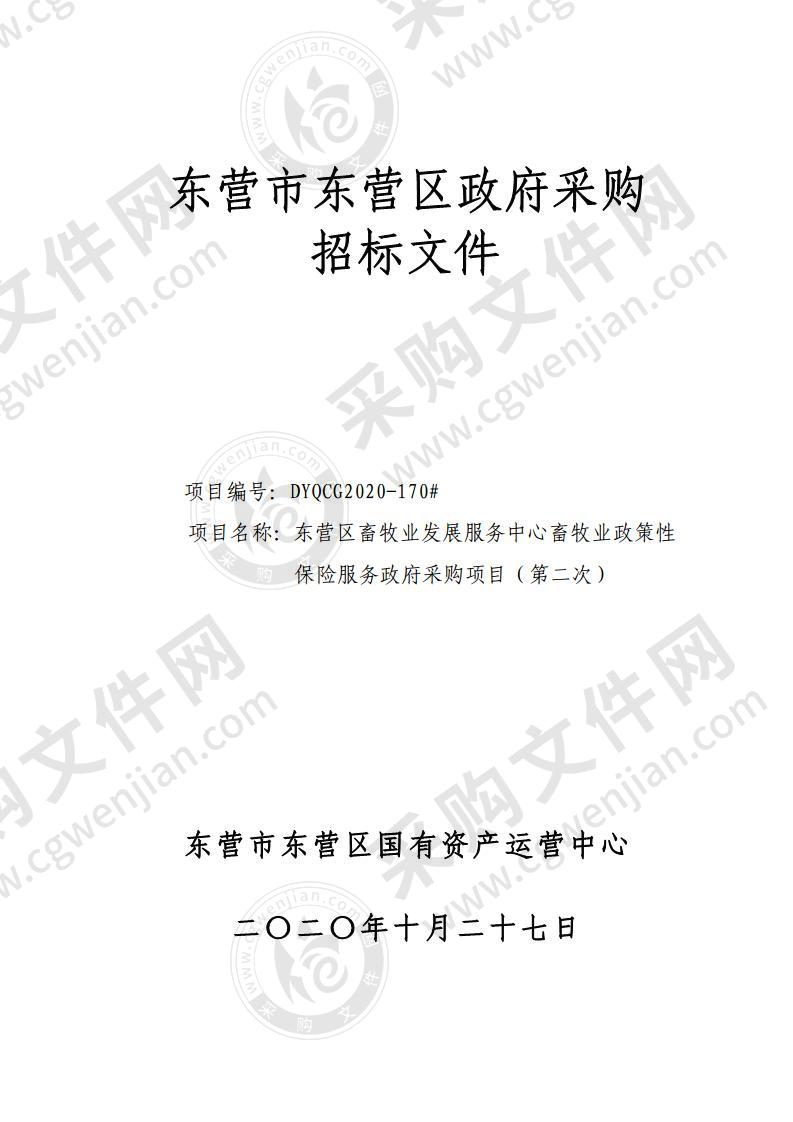 东营区畜牧业发展服务中心畜牧业政策性保险服务政府采购项目政府采购项目