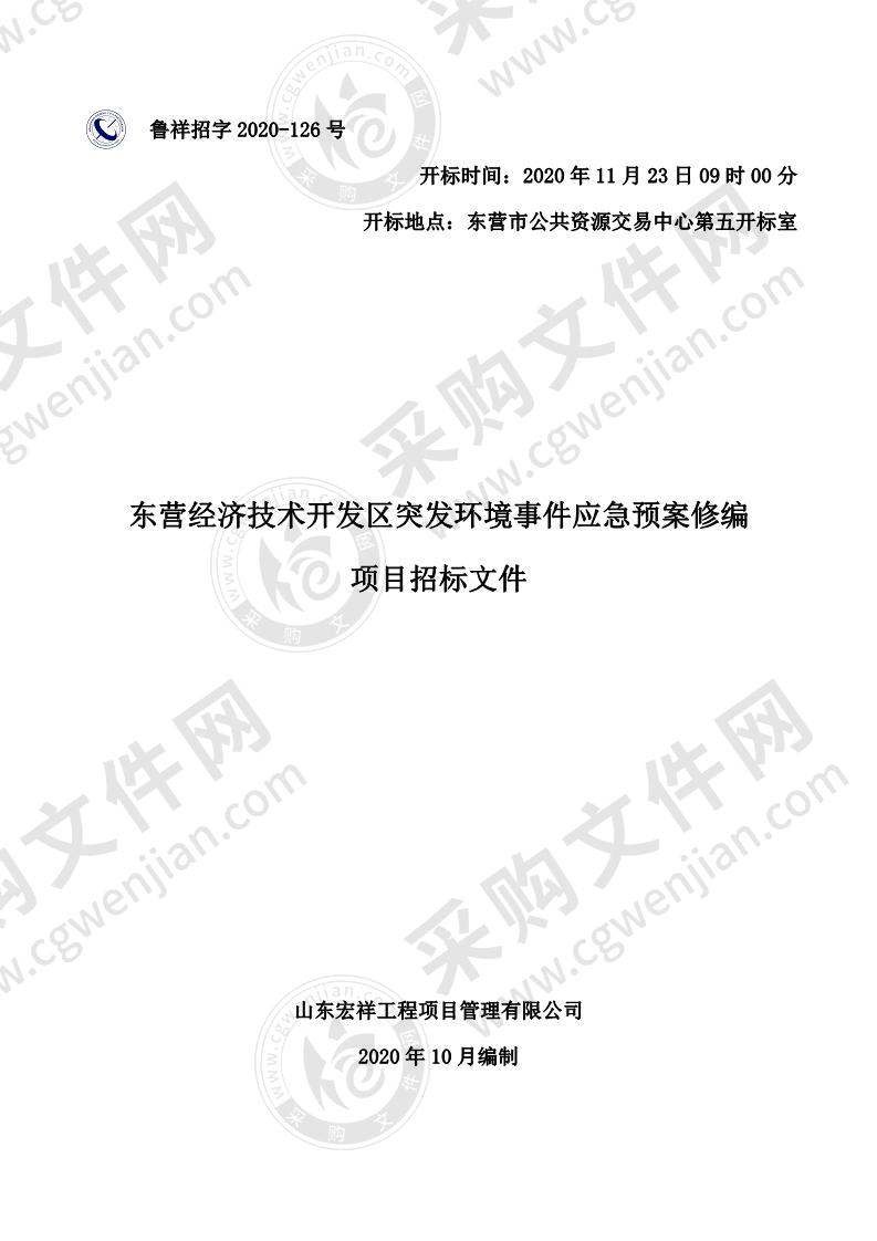 东营经济技术开发区突发环境事件应急预案修编