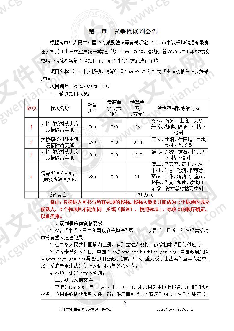 江山市大桥镇、清湖街道2020-2021年松材线虫病疫情除治实施采购项目