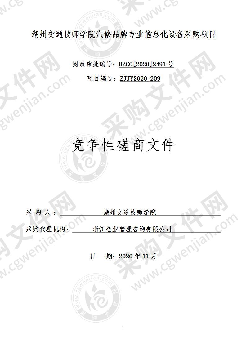 湖州交通技师学院汽修品牌专业信息化设备采购项目