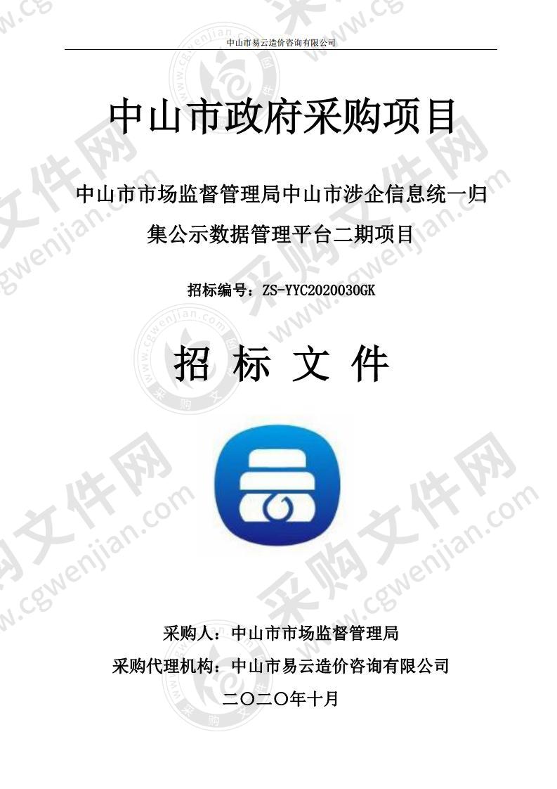 中山市市场监督管理局中山市涉企信息统一归集公示数据管理平台二期项目