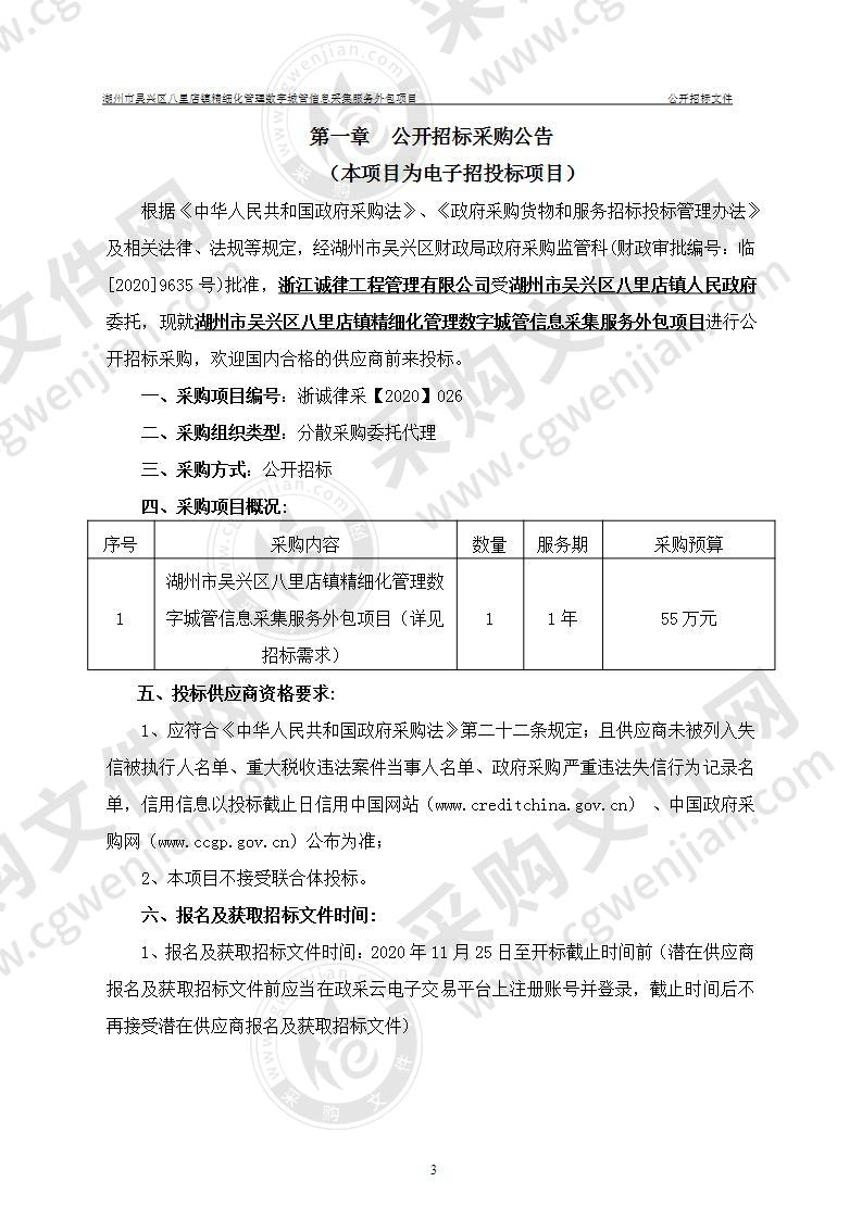 湖州市吴兴区八里店镇精细化管理数字城管信息采集服务外包项目