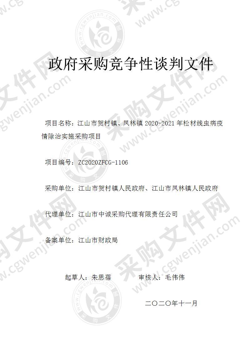 江山市贺村镇、凤林镇2020-2021年松材线虫病疫情除治实施采购项目