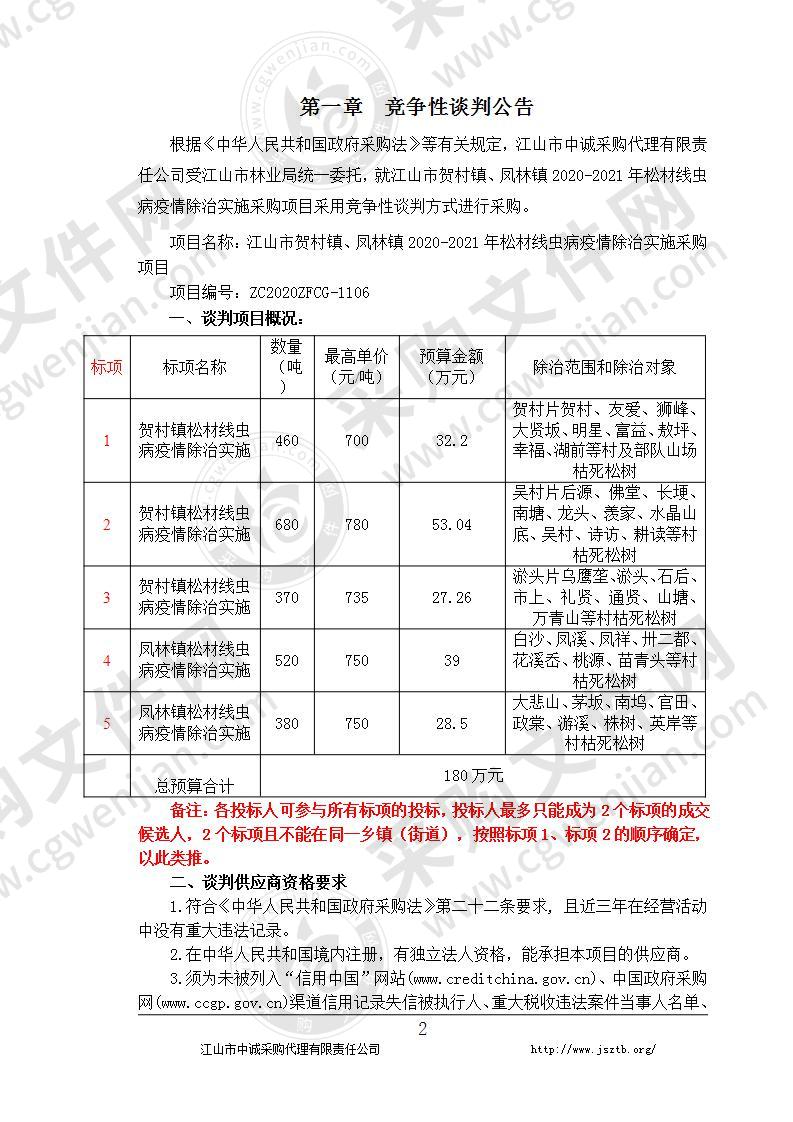 江山市贺村镇、凤林镇2020-2021年松材线虫病疫情除治实施采购项目