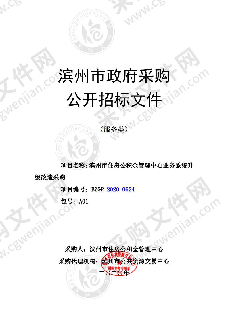 滨州市住房公积金管理中心业务系统升级改造采购项目