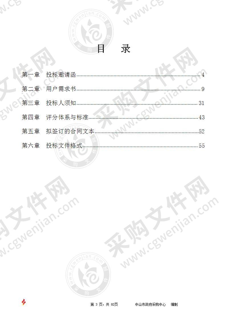 中山市消防救援支队购买消防应急通信器材设备一批项目