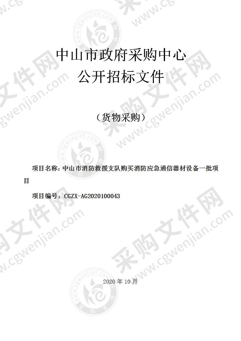 中山市消防救援支队购买消防应急通信器材设备一批项目