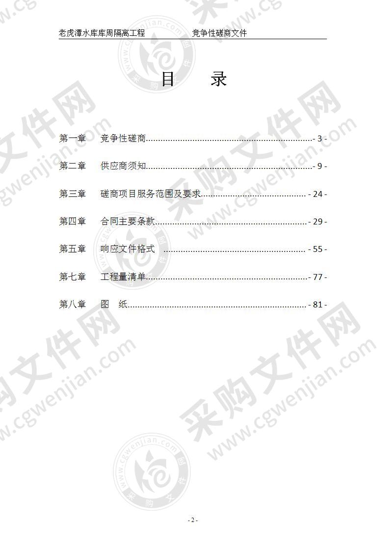 老虎潭水库库周隔离工程