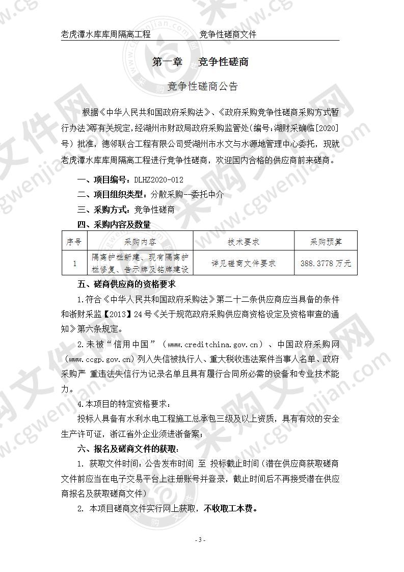 老虎潭水库库周隔离工程