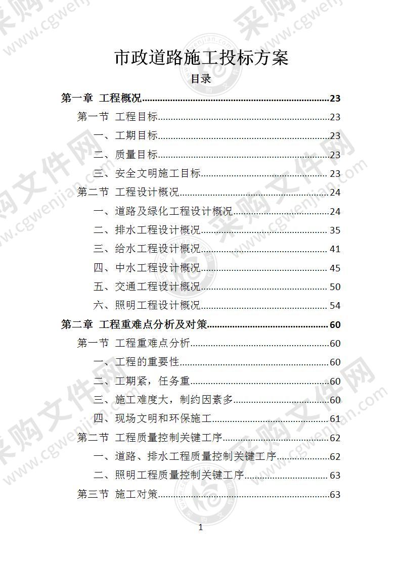 市政道路施工投标方案