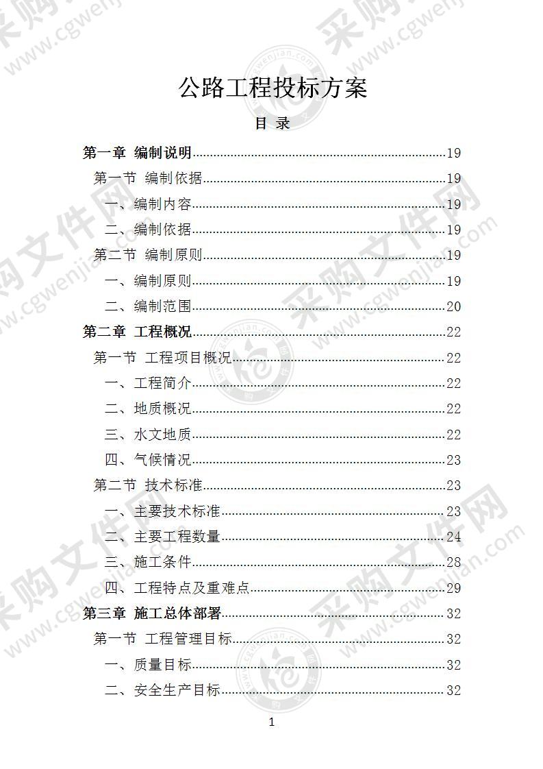 公路工程投标方案