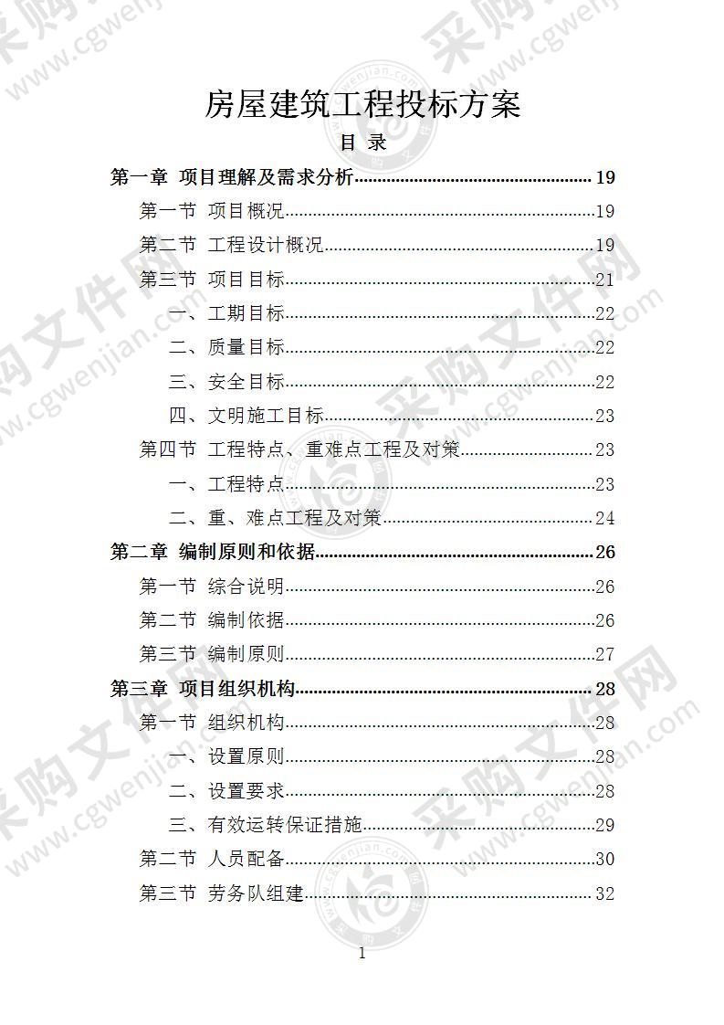 房屋建筑工程投标方案