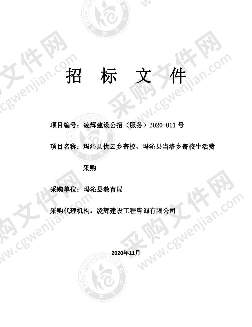 玛沁县优云乡寄校、玛沁县当洛乡寄校生活费采购