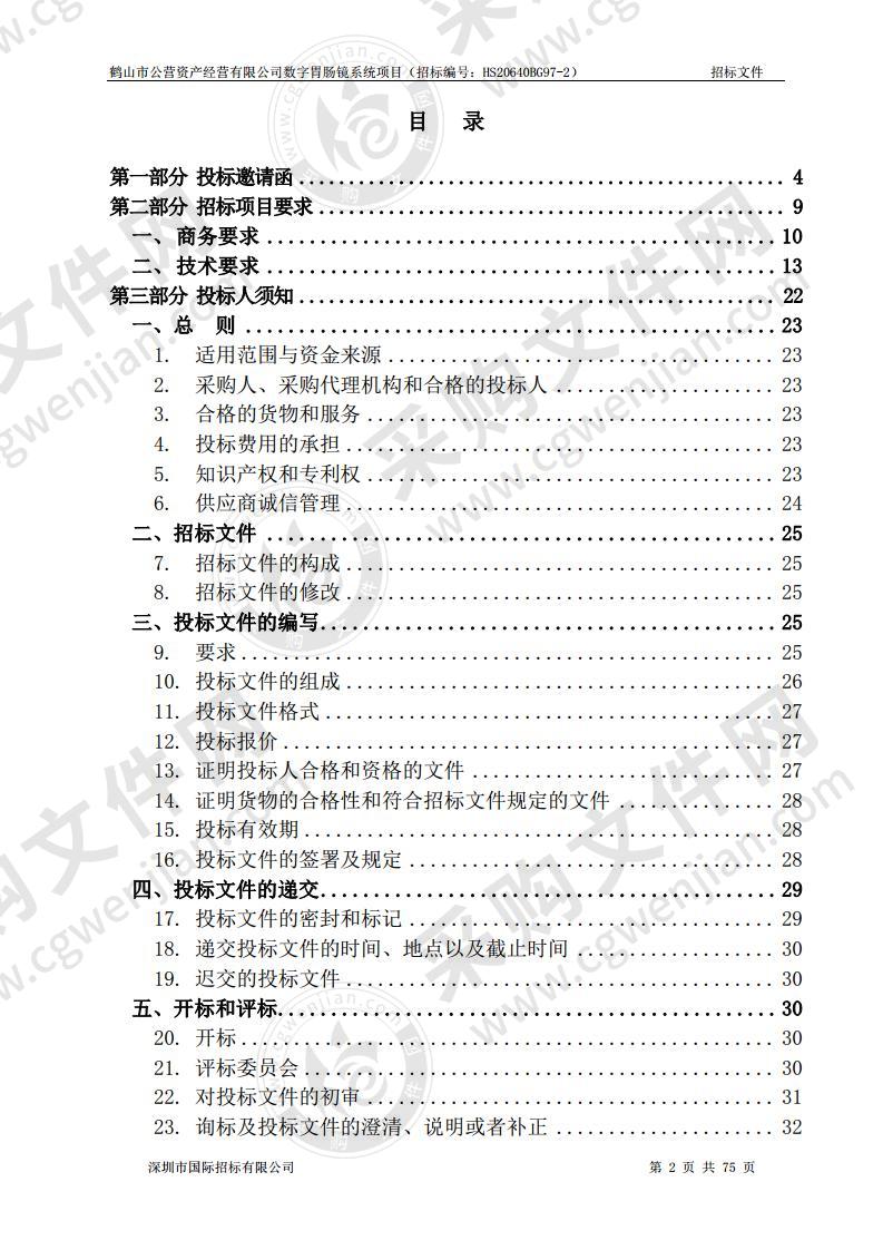 鹤山市公营资产经营有限公司数字胃肠镜系统项目