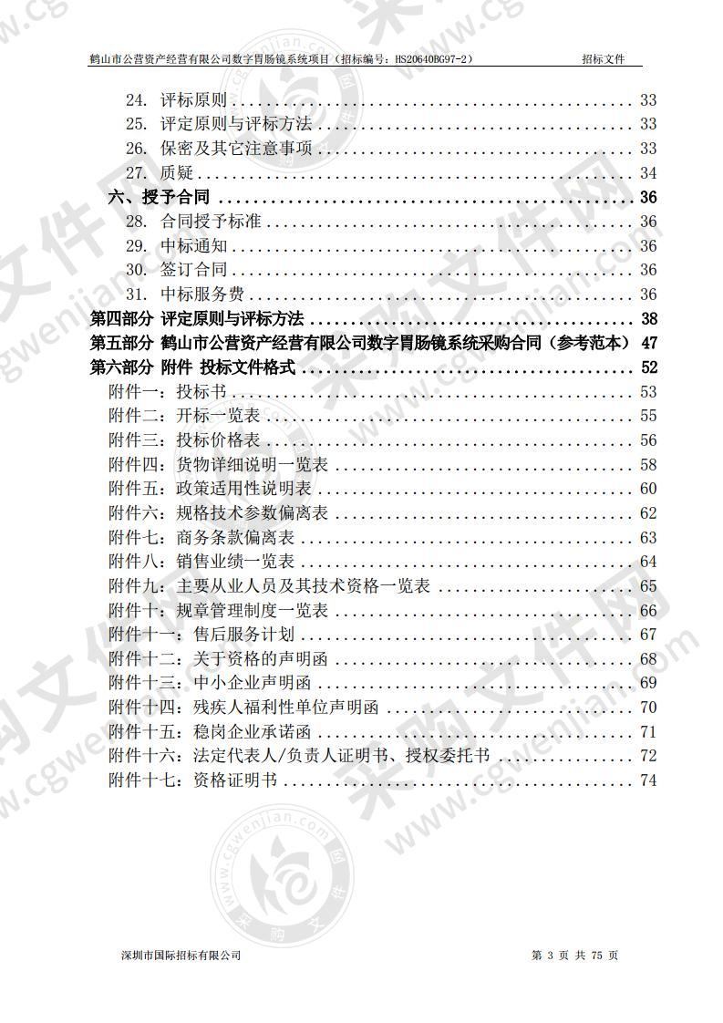 鹤山市公营资产经营有限公司数字胃肠镜系统项目