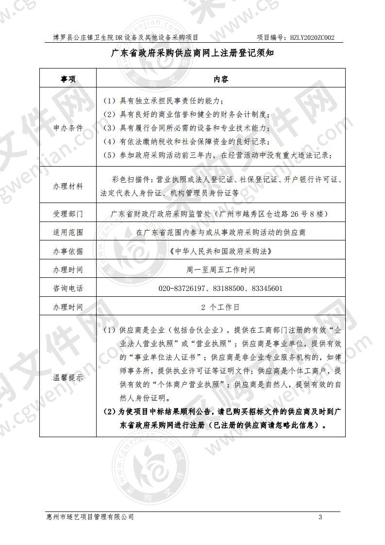 博罗县公庄镇卫生院DR设备及其他设备采购项目