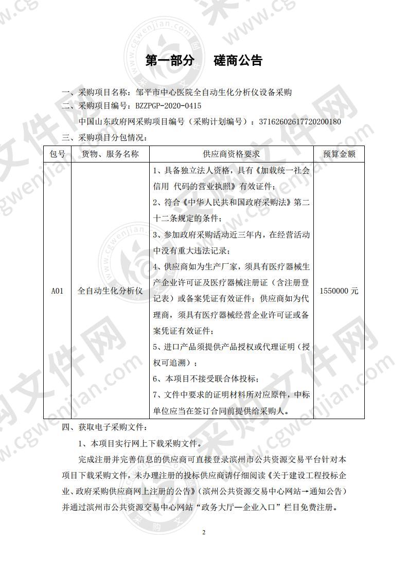 邹平市中心医院全自动生化分析仪设备采购（A01包）