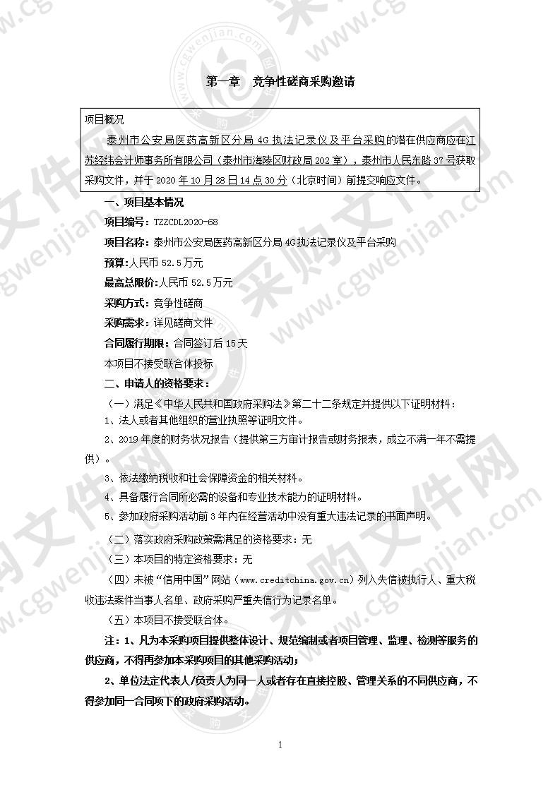 泰州市公安局医药高新区分局4G执法记录仪及平台采购