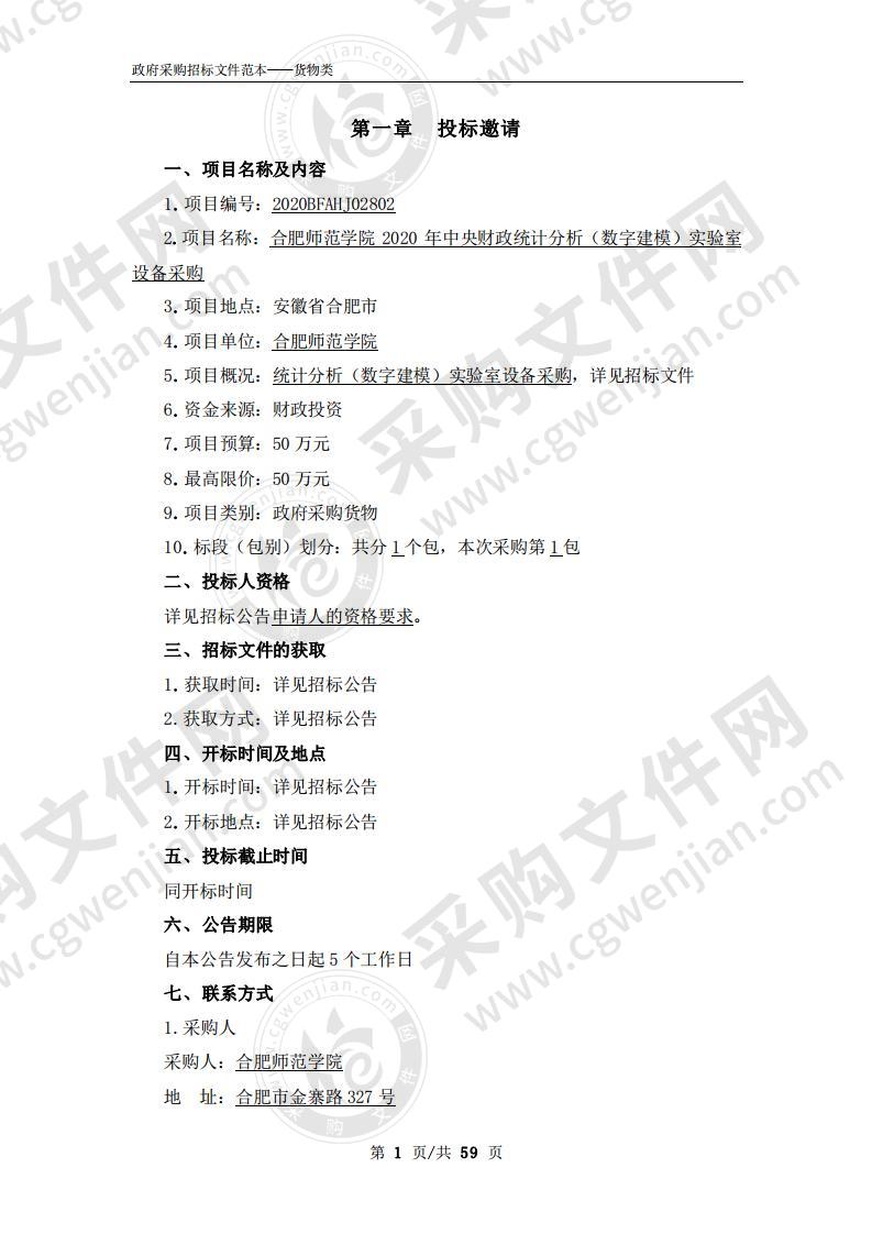 合肥师范学院2020年中央财政统计分析（数字建模）实验室设备采购