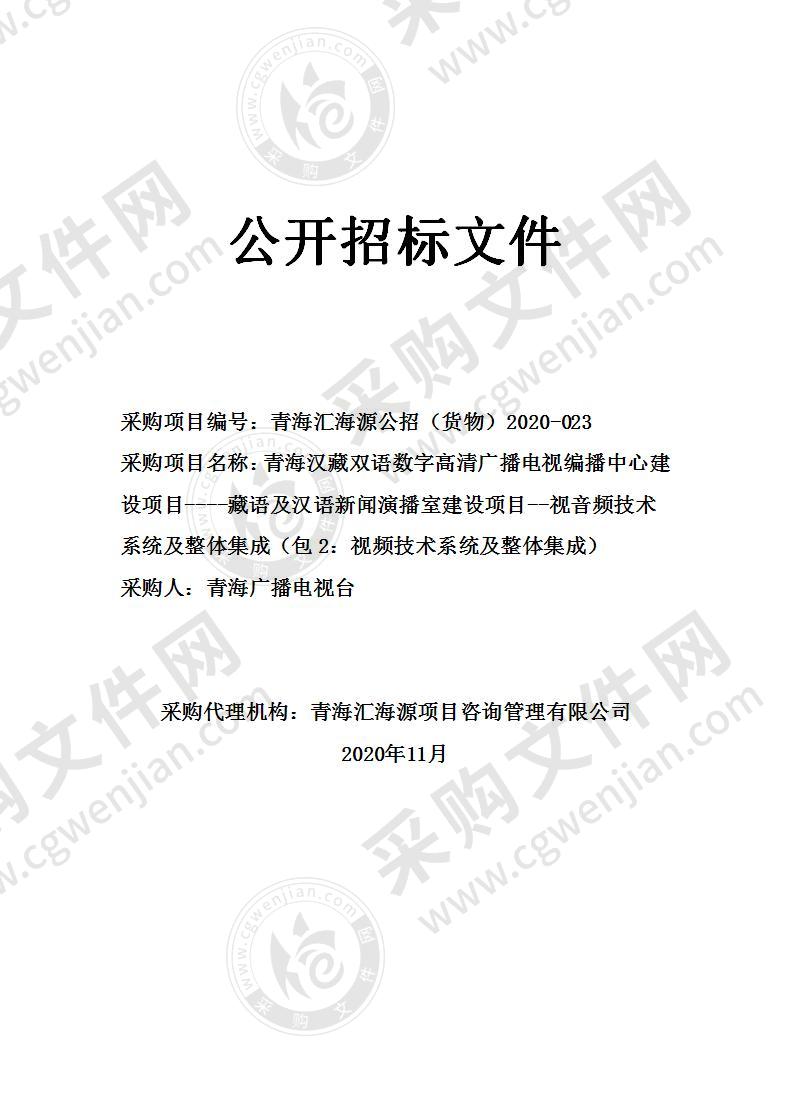 青海汇海源项目咨询管理有限公司关于青海汉藏双语数字高清广播电视编播中心建设项目----藏语及汉语新闻演播室建设项目--视音频技术系统及整体集成（包2：视频技术系统及整体集成）