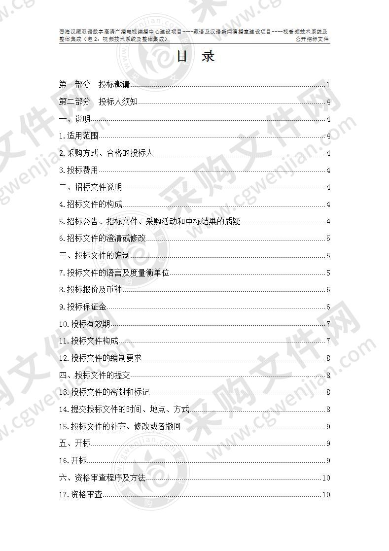 青海汇海源项目咨询管理有限公司关于青海汉藏双语数字高清广播电视编播中心建设项目----藏语及汉语新闻演播室建设项目--视音频技术系统及整体集成（包2：视频技术系统及整体集成）