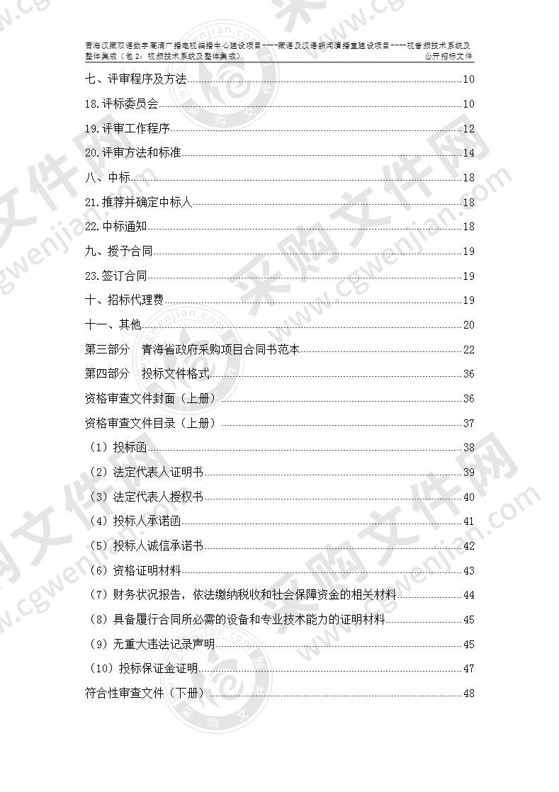 青海汇海源项目咨询管理有限公司关于青海汉藏双语数字高清广播电视编播中心建设项目----藏语及汉语新闻演播室建设项目--视音频技术系统及整体集成（包2：视频技术系统及整体集成）