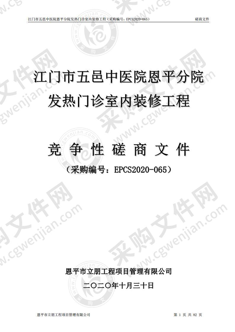 江门市五邑中医院恩平分院发热门诊室内装修工程