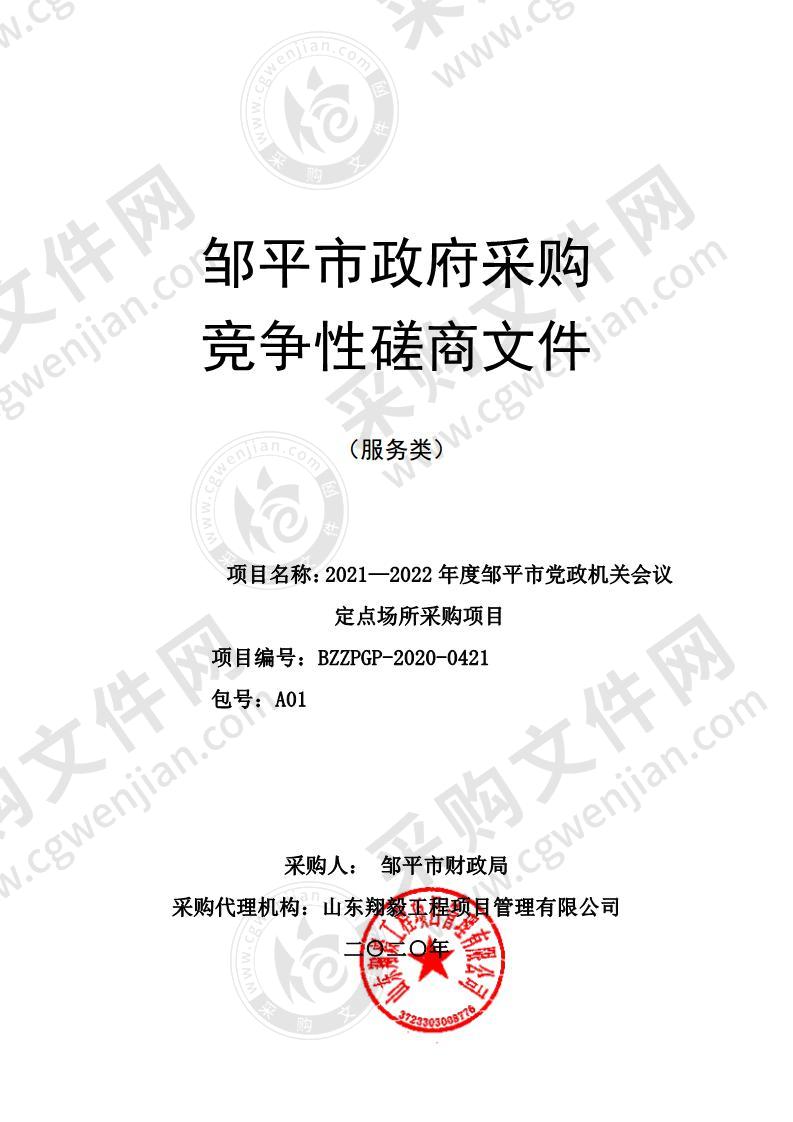 2021—2022年度邹平市党政机关会议定点场所采购项目（A01包）