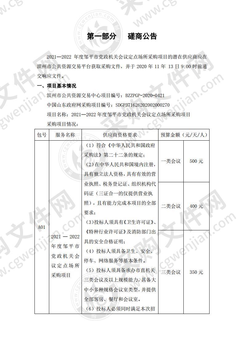 2021—2022年度邹平市党政机关会议定点场所采购项目（A01包）