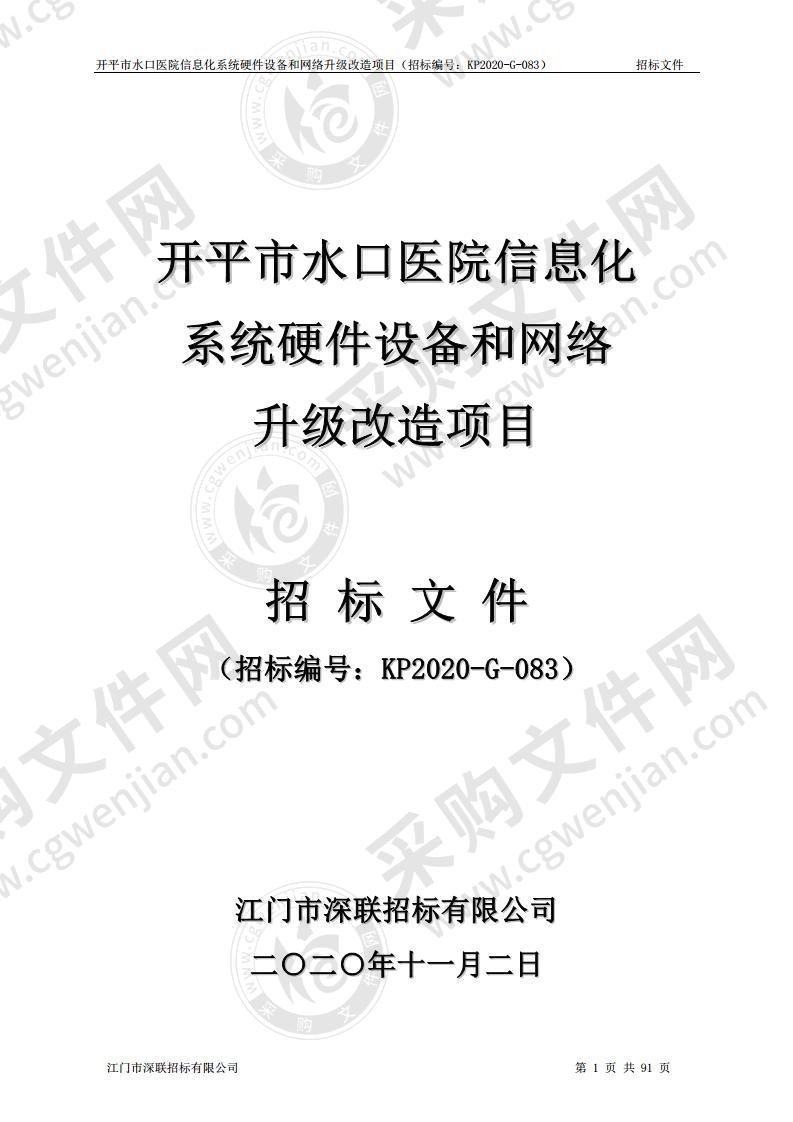 开平市水口医院信息化系统硬件设备和网络升级改造项目