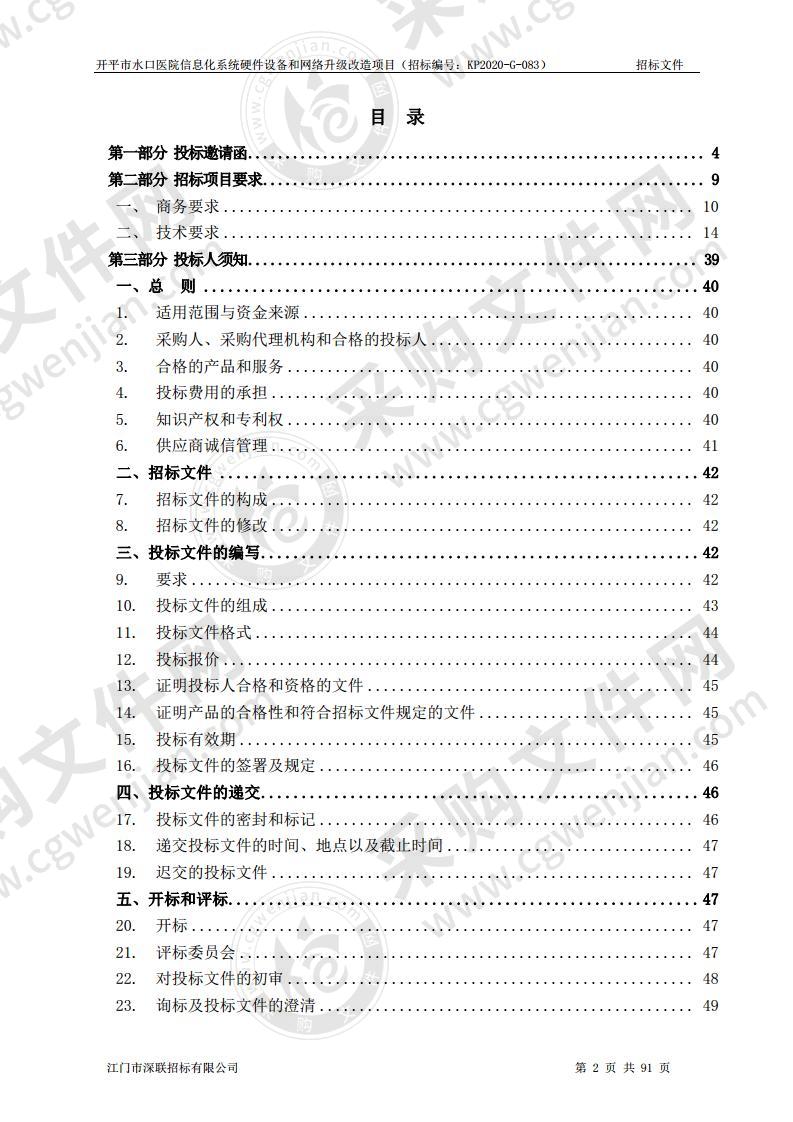 开平市水口医院信息化系统硬件设备和网络升级改造项目