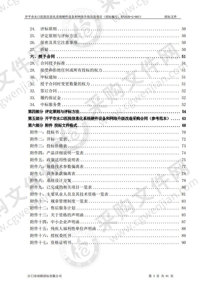 开平市水口医院信息化系统硬件设备和网络升级改造项目