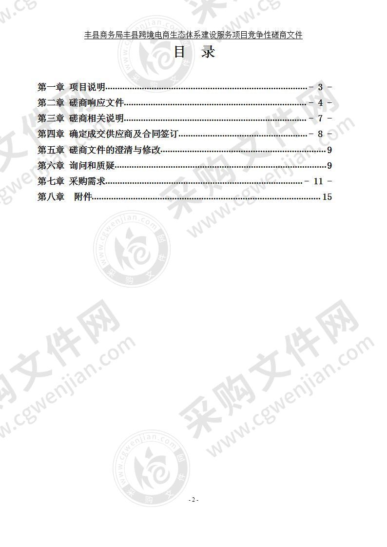 丰县商务局丰县跨境电商生态体系建设服务项目