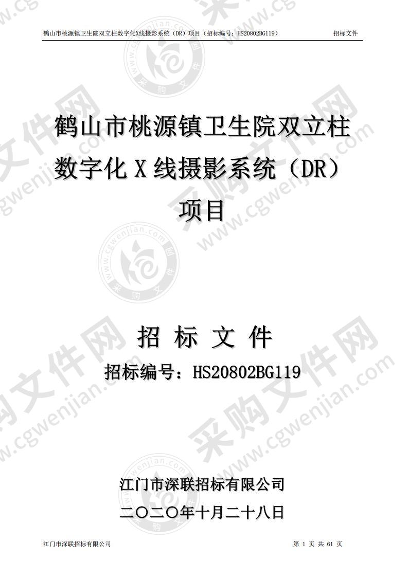 鹤山市桃源镇卫生院双立柱数字化X线摄影系统（DR）项目