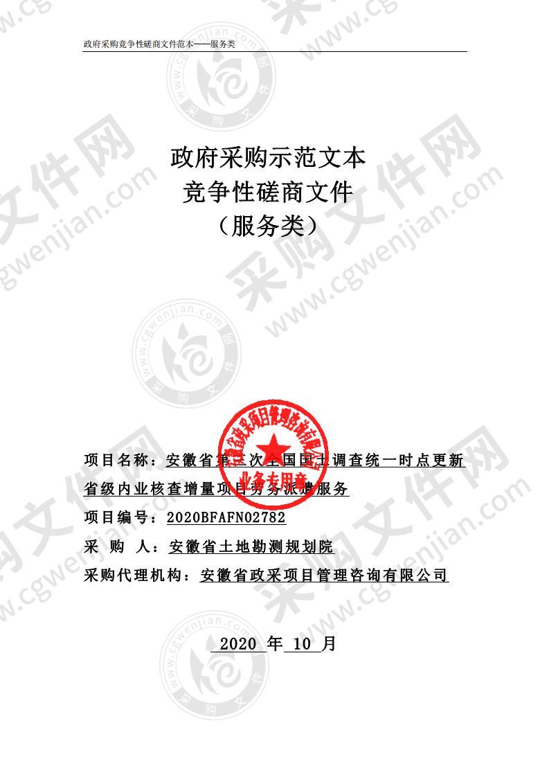 安徽省第三次全国国土调查统一时点更新省级内业核查增量项目劳务派遣服务