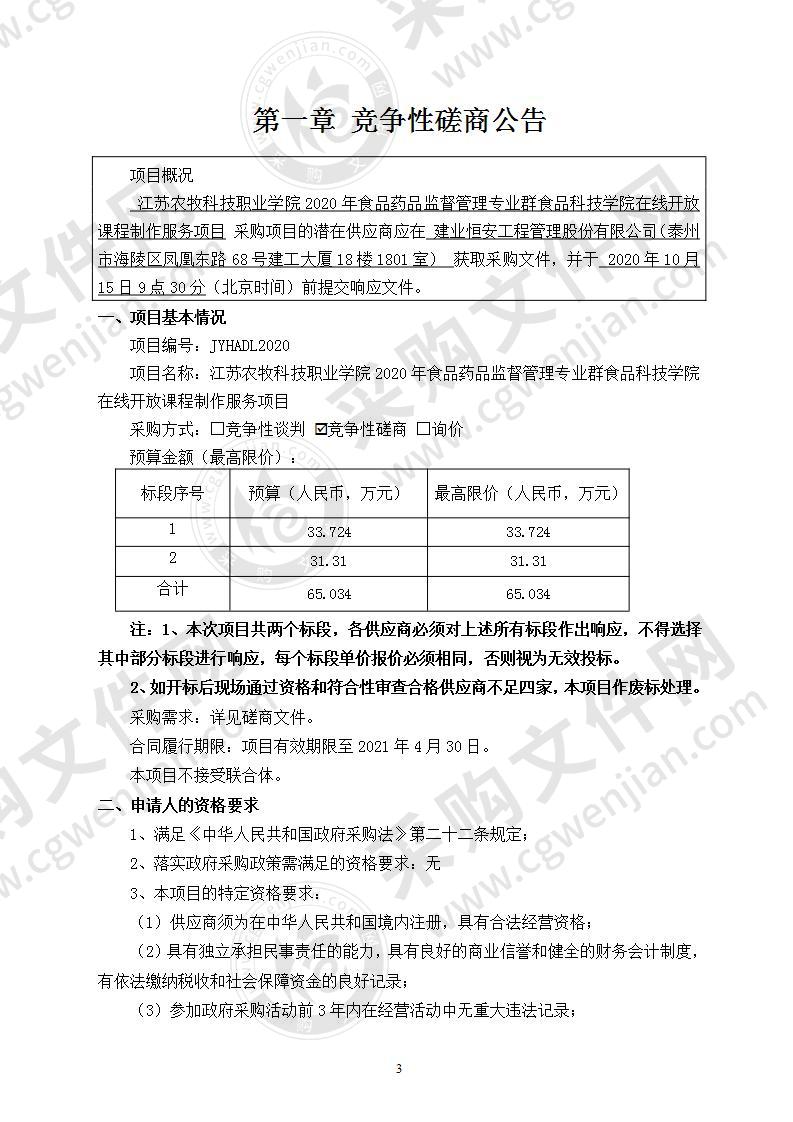 江苏农牧科技职业学院2020年食品药品监督管理专业群食品科技学院在线开放课程制作服务项目（标段二）