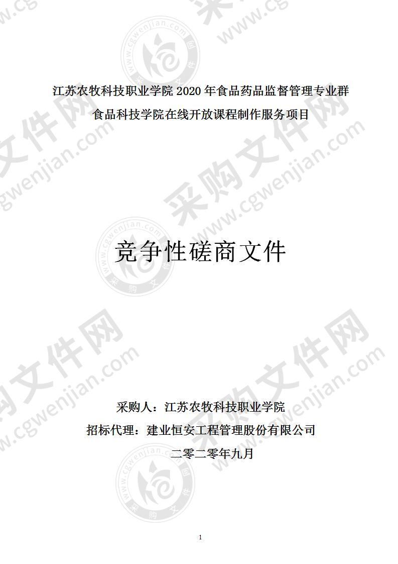 江苏农牧科技职业学院2020年食品药品监督管理专业群食品科技学院在线开放课程制作服务项目（标段二）