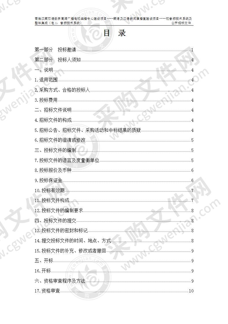 青海汉藏双语数字高清广播电视编播中心建设项目----藏语及汉语新闻演播室建设项目--视音频技术系统及整体集成（包1：音频技术系统、包2：视频技术系统及整体集成）