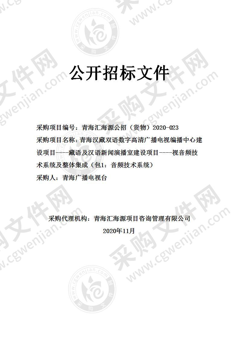 青海汉藏双语数字高清广播电视编播中心建设项目----藏语及汉语新闻演播室建设项目--视音频技术系统及整体集成（包1：音频技术系统、包2：视频技术系统及整体集成）