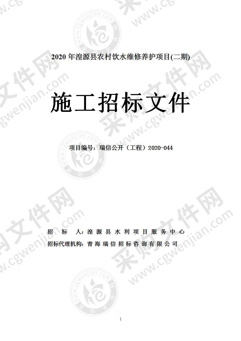 2020年湟源县农村饮水维修养护项目（二期）