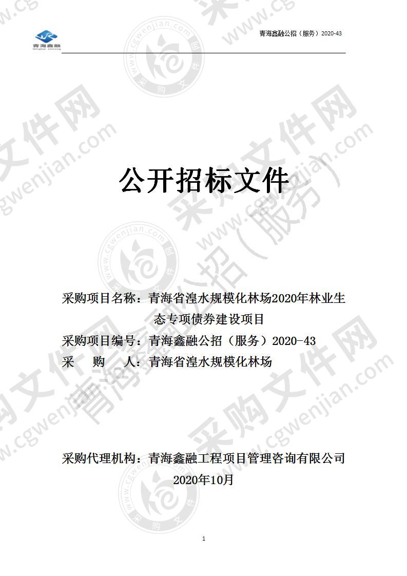 青海省湟水规模化林场2020年林业生态专项债券建设项目