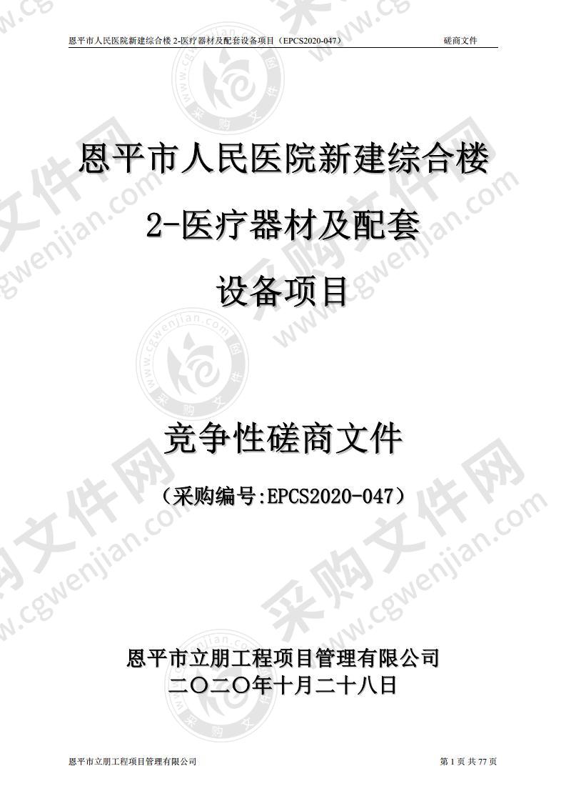 恩平市人民医院新建综合楼2-医疗器材及配套设备项目